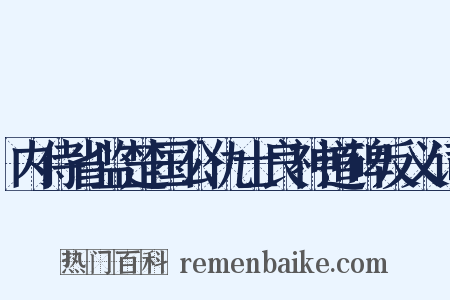 内侍省监楚国公仇士良神道碑反义词是什么意思的图片